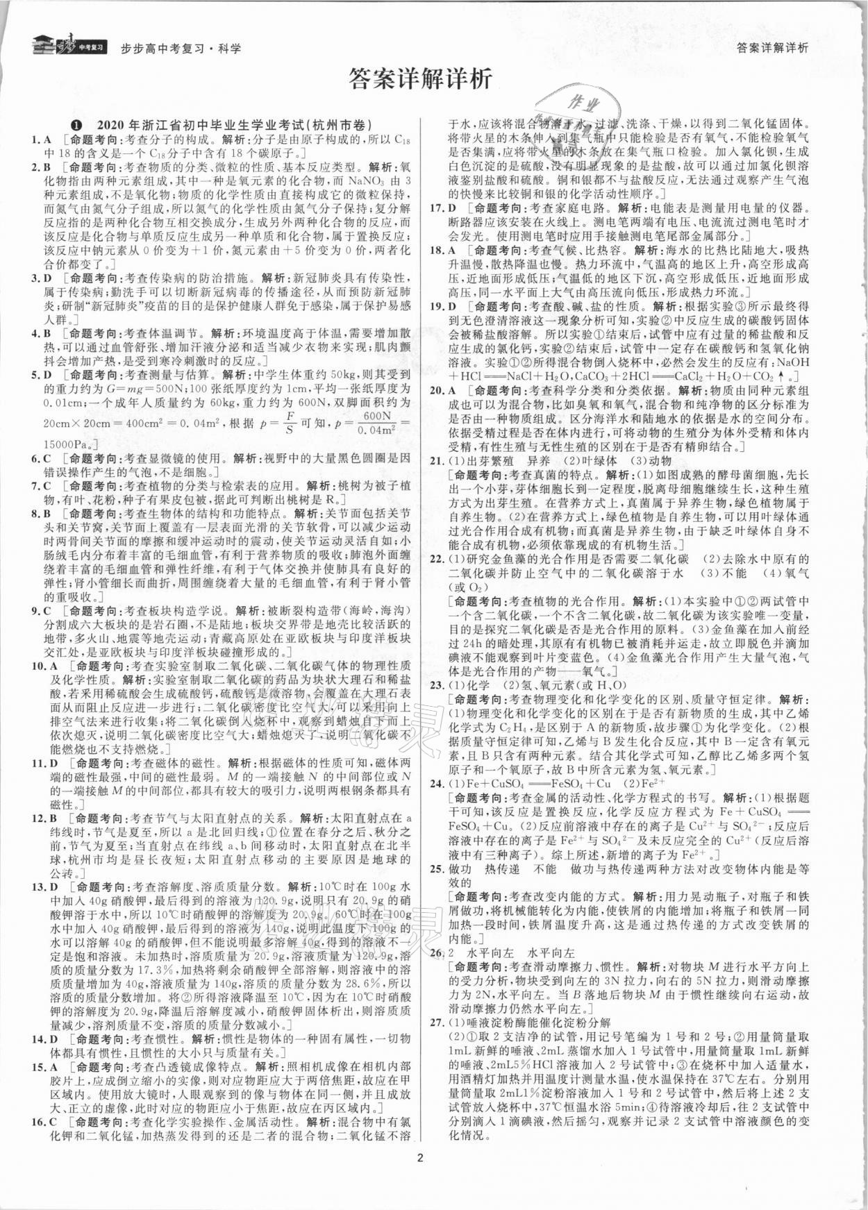 2021年步步高中考復(fù)習(xí)科學(xué)浙江專版 參考答案第1頁