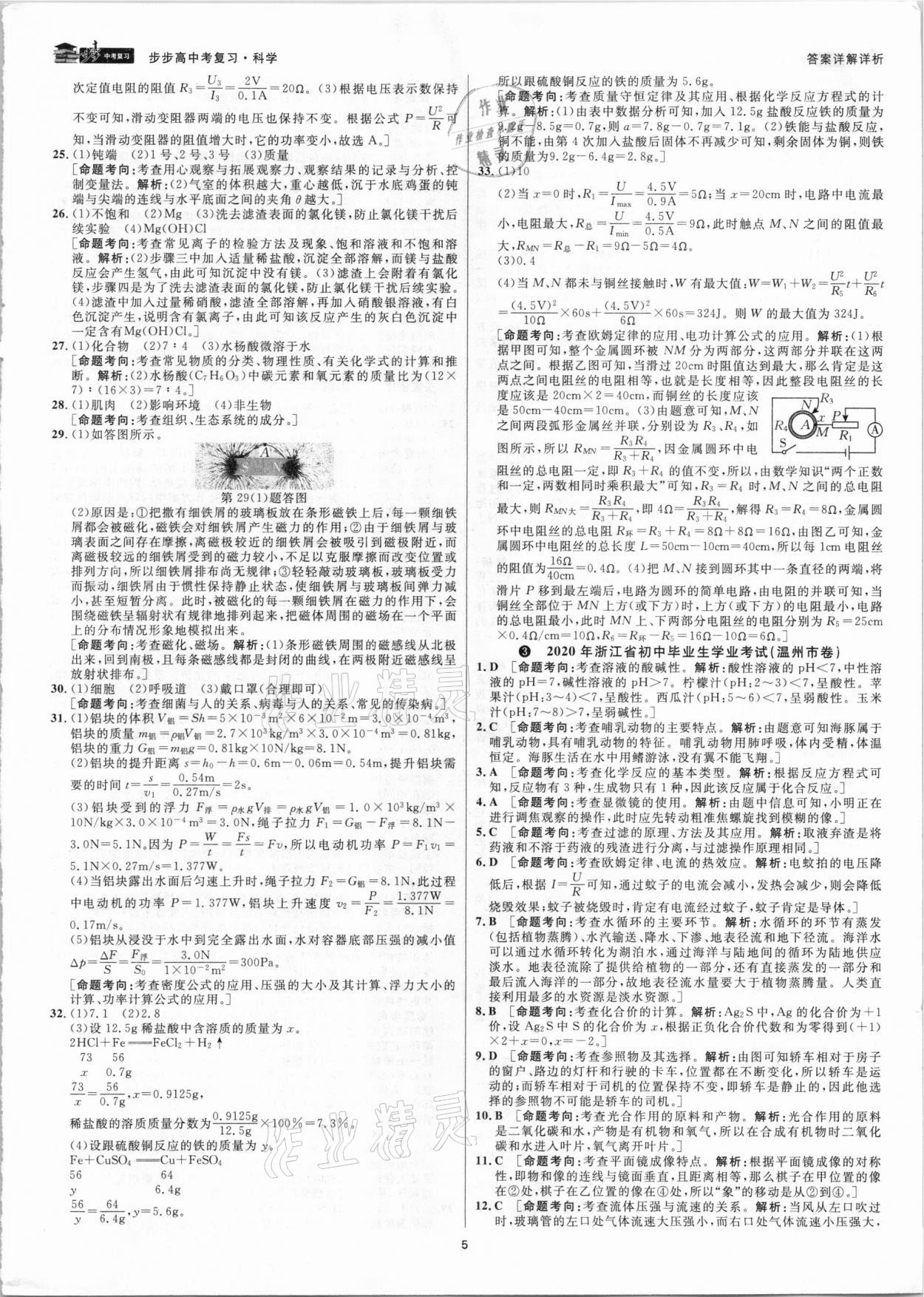 2021年步步高中考復習科學浙江專版 參考答案第4頁