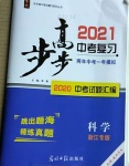 2021年步步高中考復(fù)習(xí)科學(xué)浙江專版