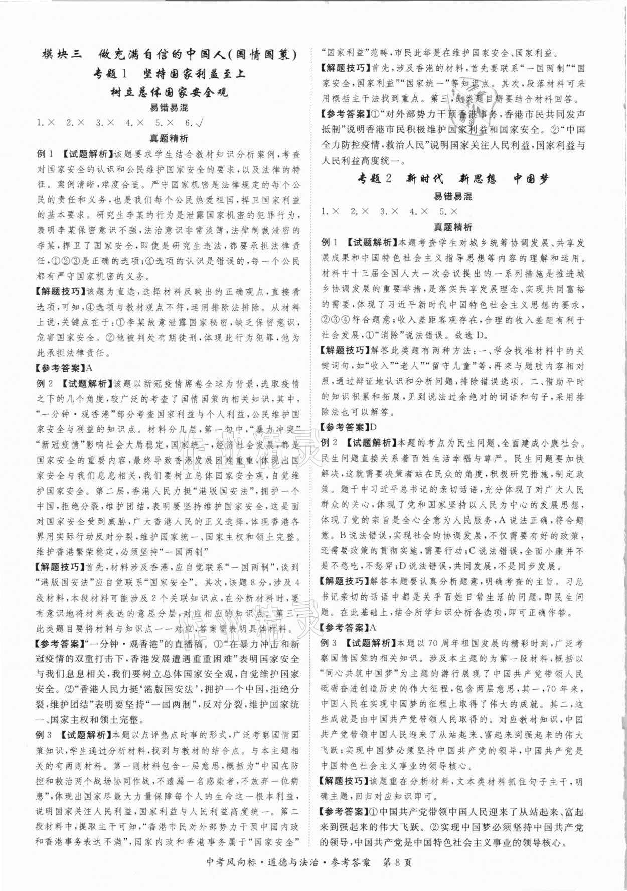 2021年啟航中考風向標道德與法治重慶專版 第8頁