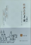 2021年經(jīng)典名著導讀與測評八年級下冊人教版