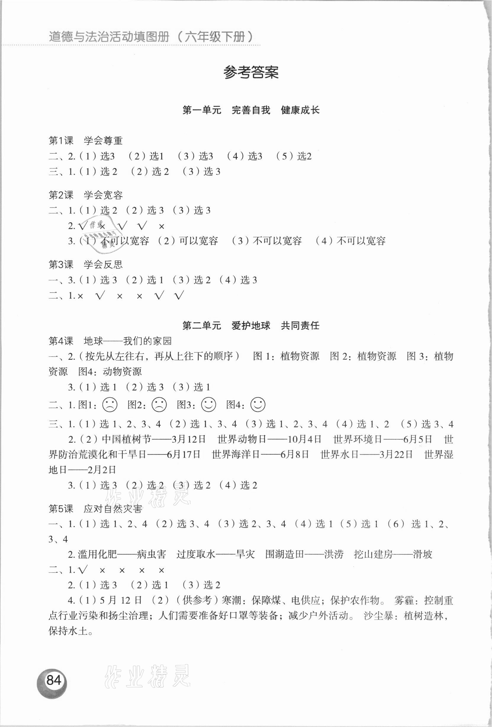 2021年活動填圖冊六年級道德與法治下冊人教版升級版 參考答案第1頁