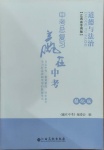 2021年中考總復(fù)習(xí)贏在中考道德與法治江西專版