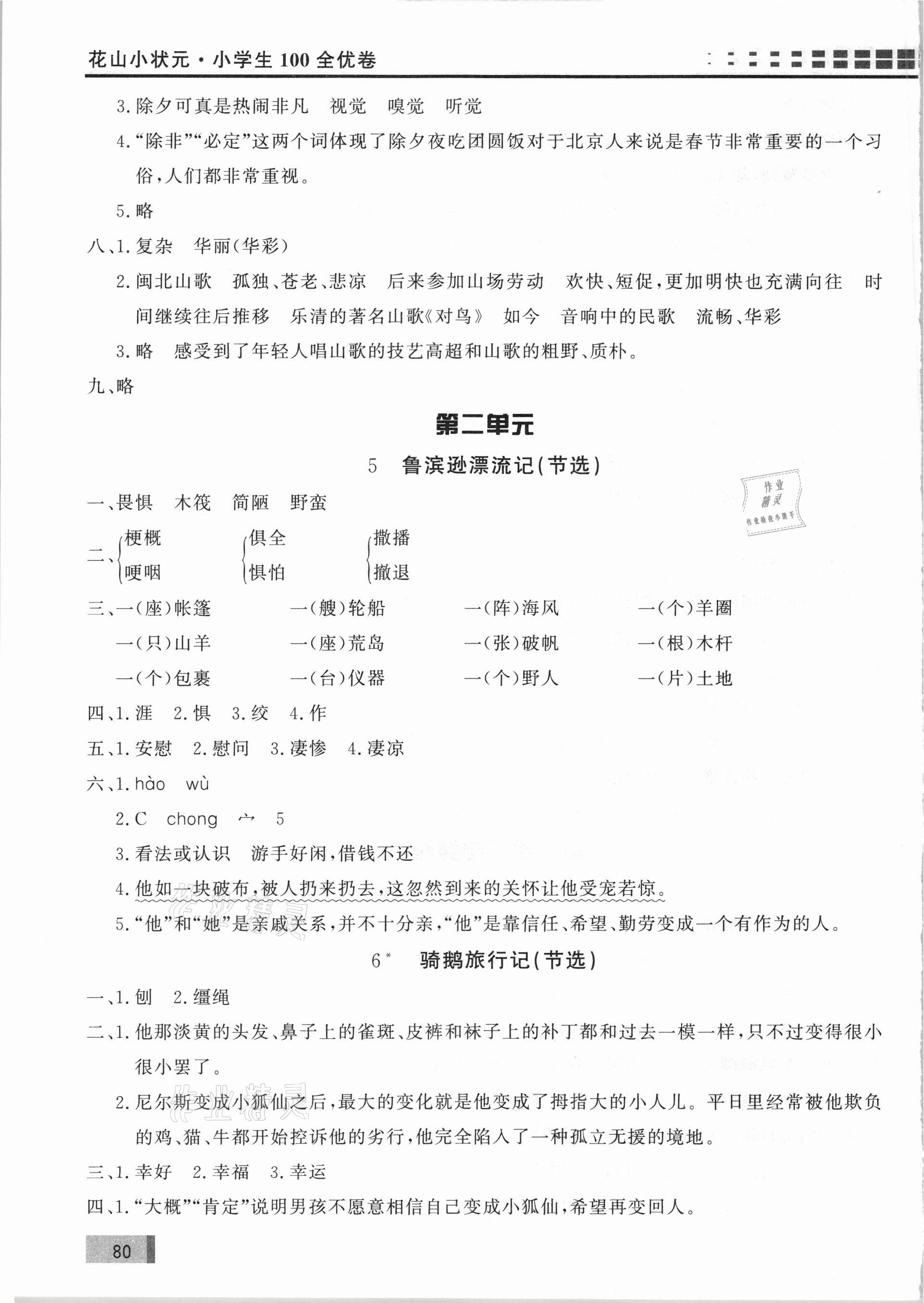 2021年花山小狀元學(xué)習(xí)力提升達(dá)標(biāo)六年級語文下冊人教版 參考答案第3頁