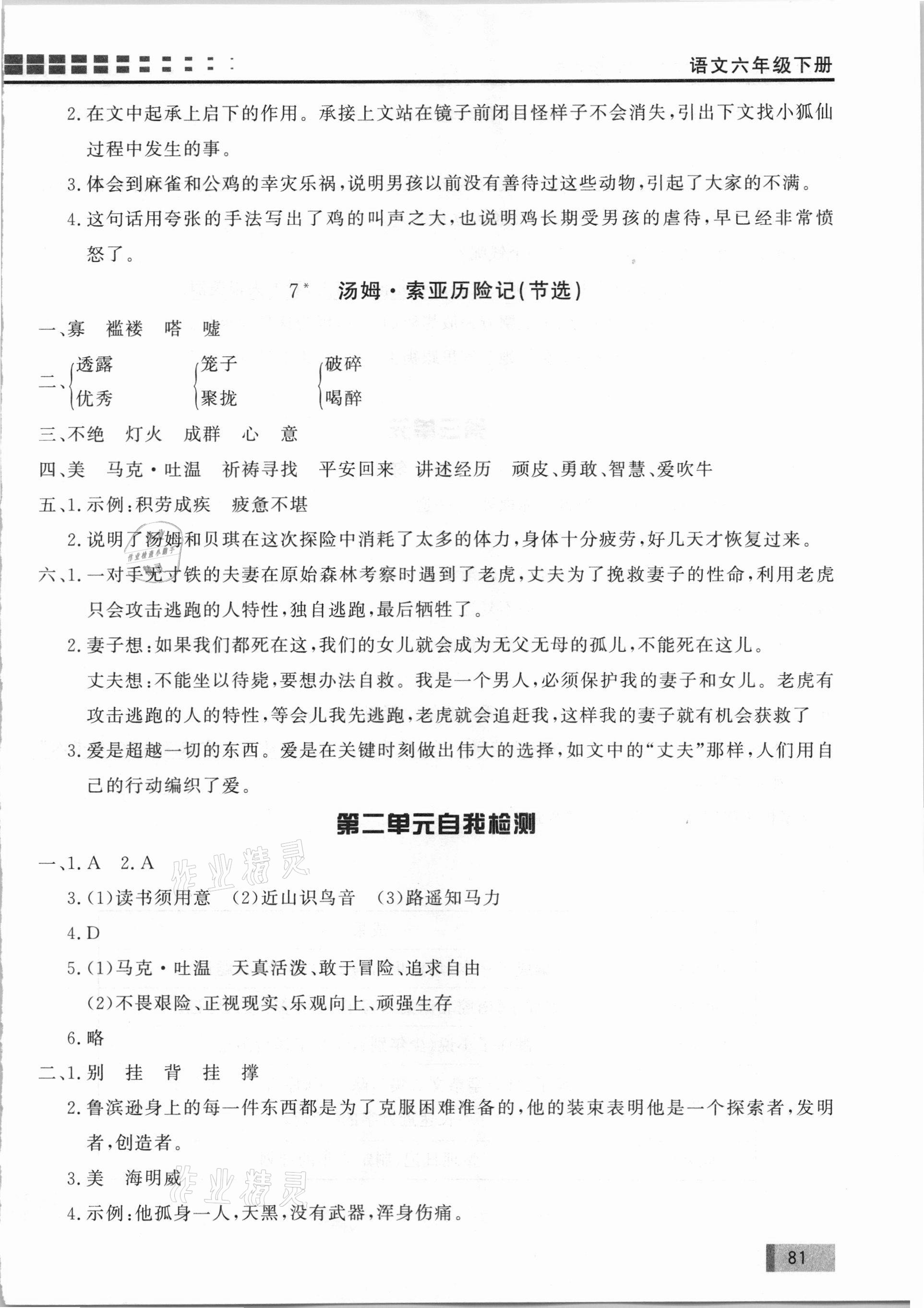 2021年花山小狀元學習力提升達標六年級語文下冊人教版 參考答案第4頁