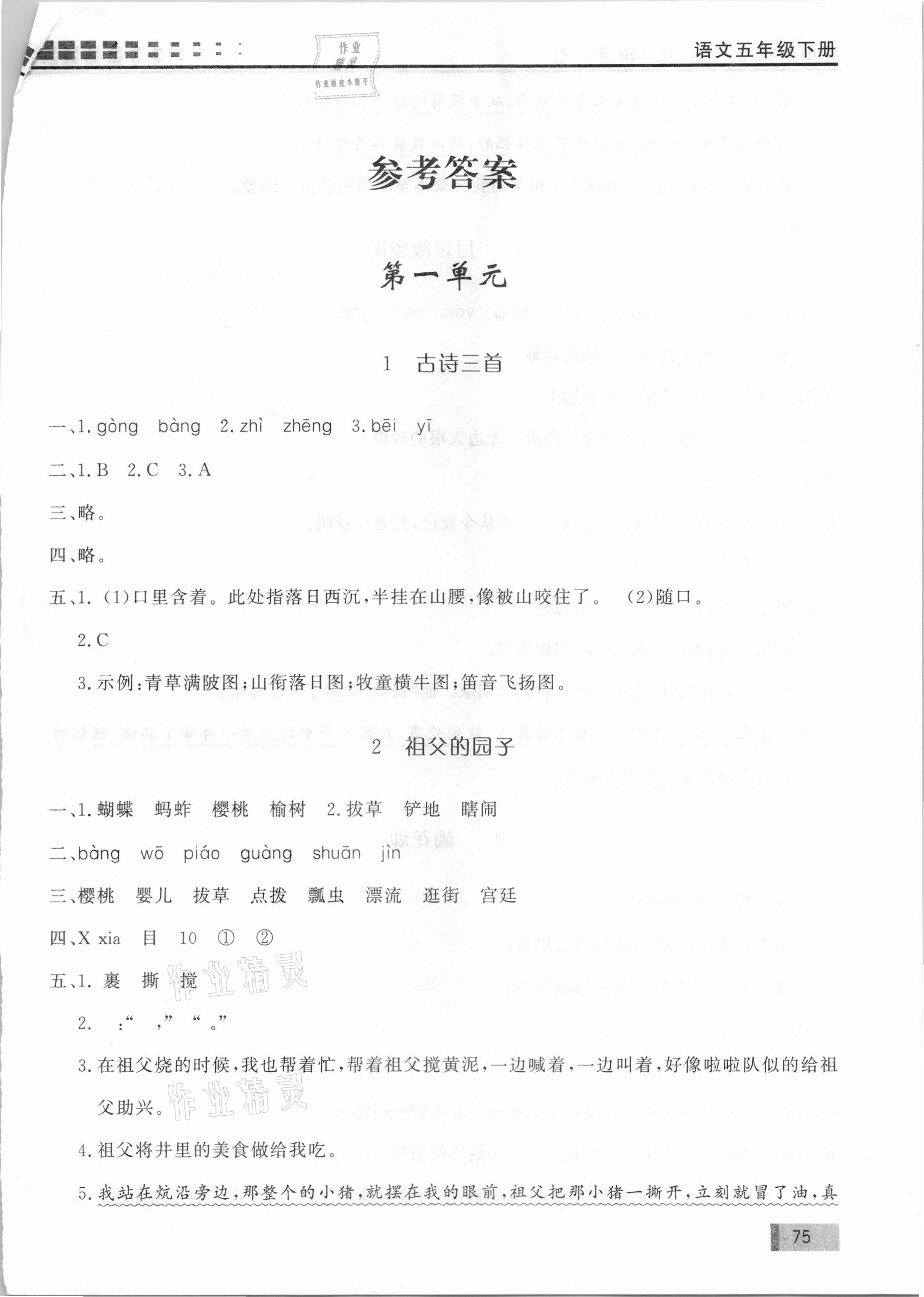 2021年花山小狀元學(xué)習(xí)力提升達(dá)標(biāo)五年級(jí)語(yǔ)文下冊(cè)人教版 第1頁(yè)