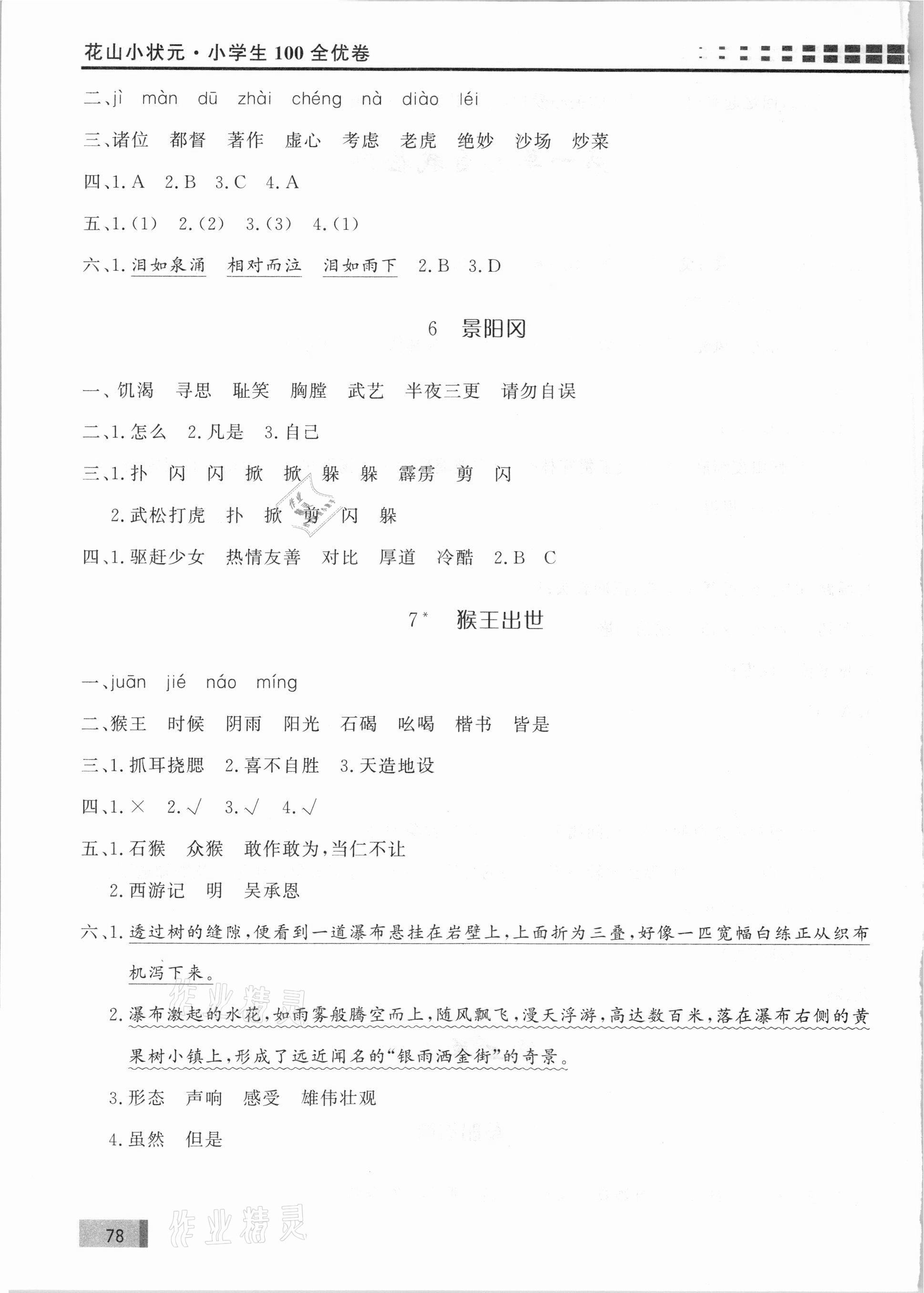 2021年花山小狀元學(xué)習(xí)力提升達(dá)標(biāo)五年級語文下冊人教版 第4頁