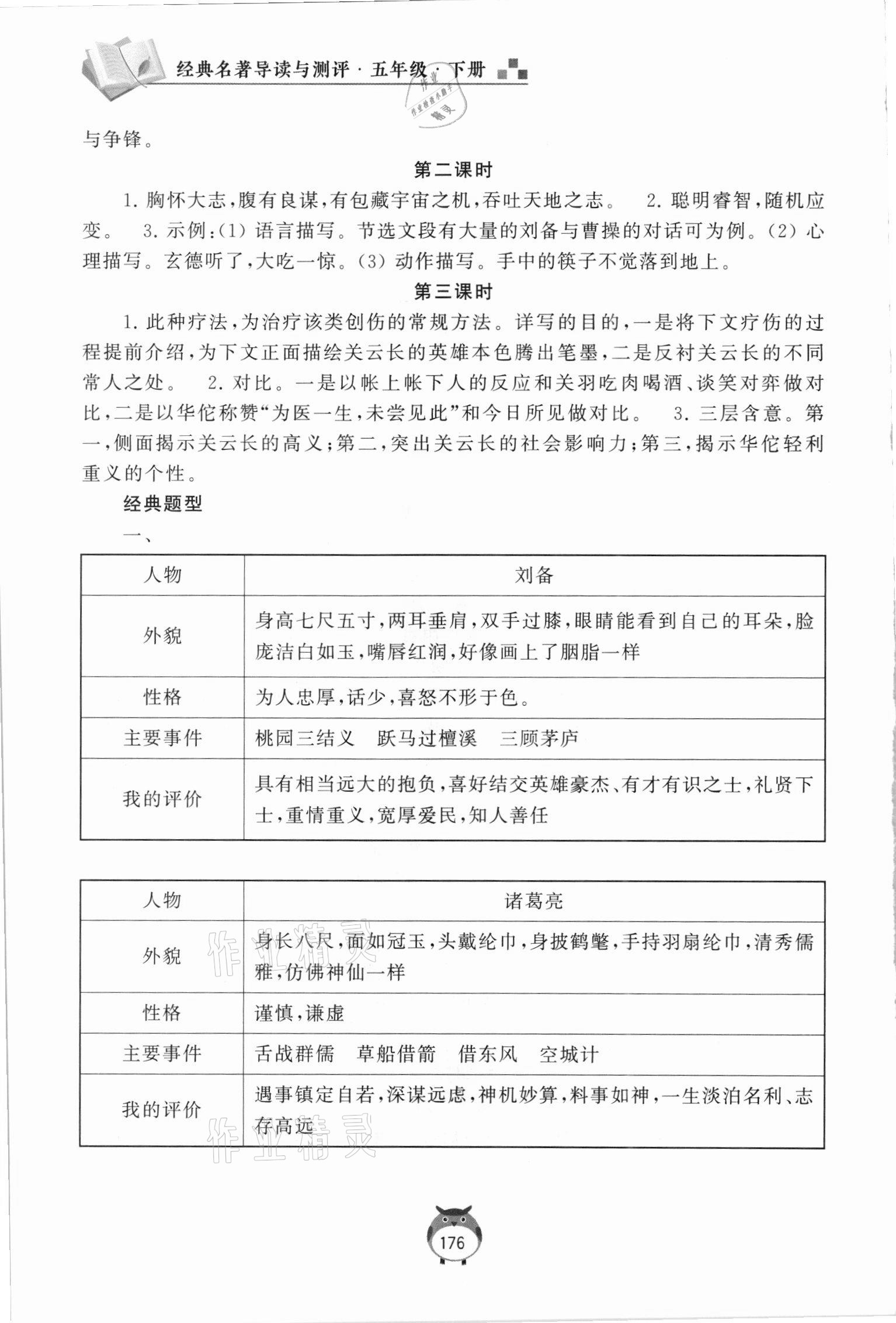 2021年經(jīng)典名著導(dǎo)讀與測評五年級下冊人教版 參考答案第3頁