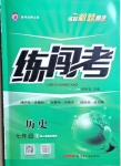 2021年黃岡金牌之路練闖考七年級(jí)歷史下冊(cè)人教版