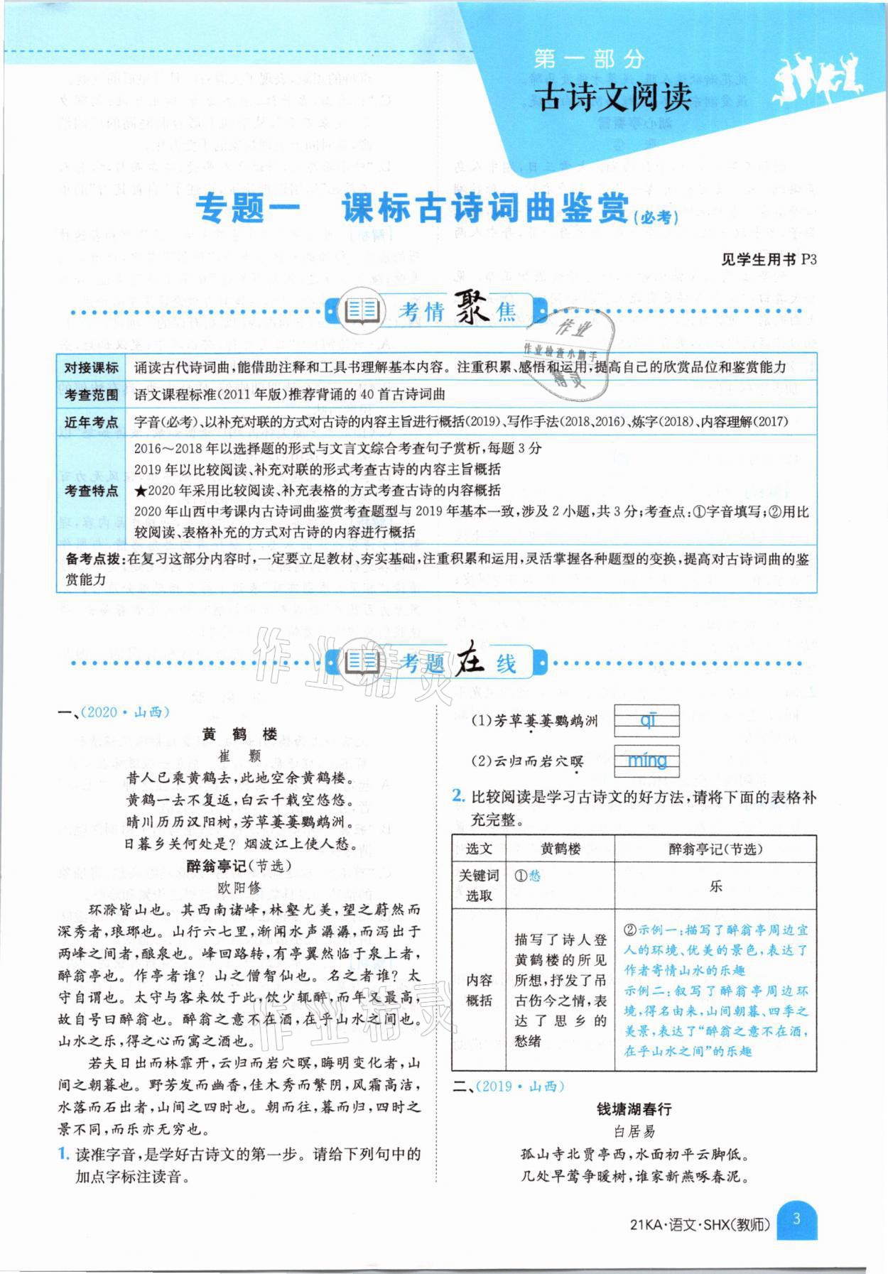 2021年金太阳教育金太阳考案语文山西专版 参考答案第1页