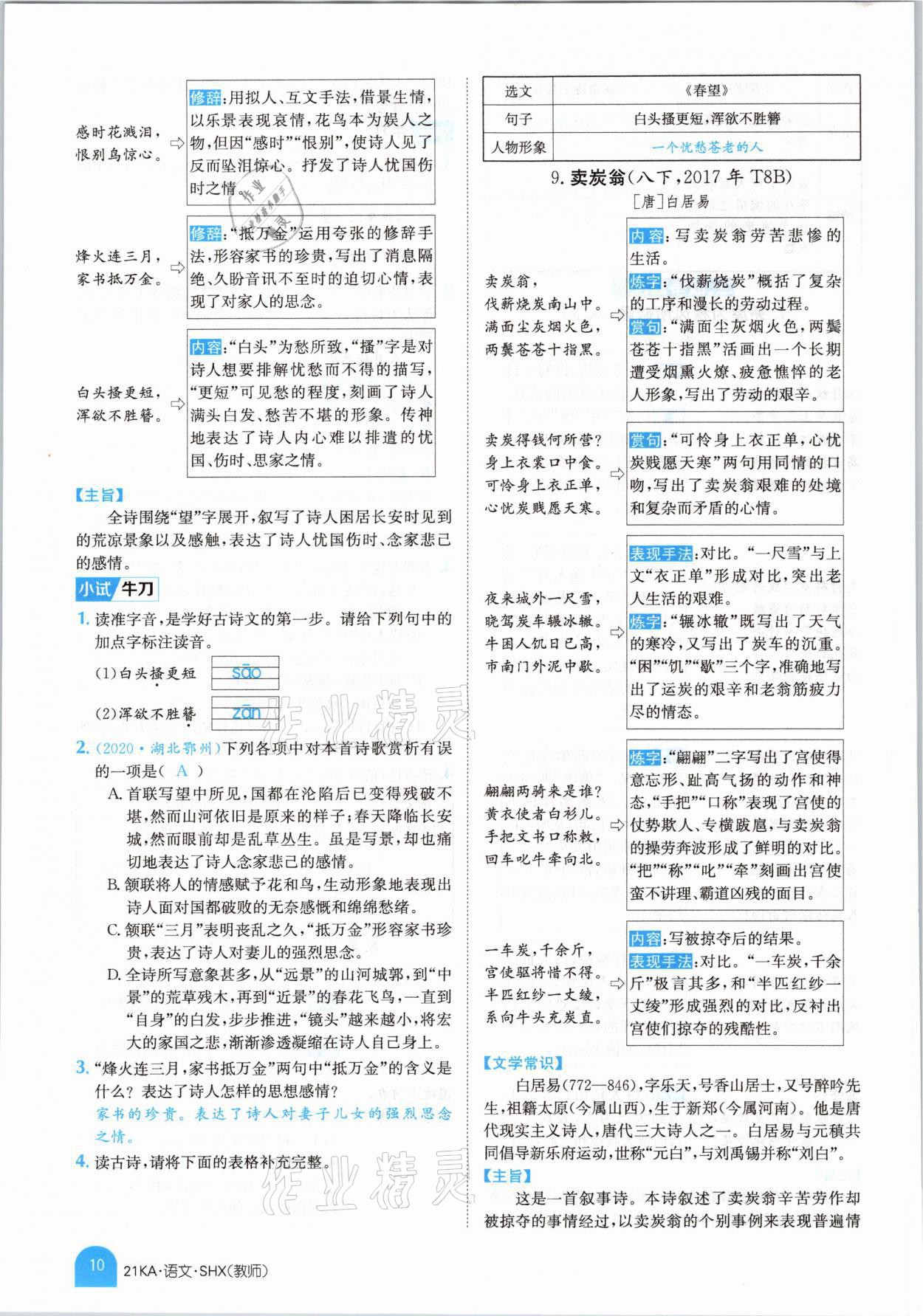 2021年金太陽教育金太陽考案語文山西專版 參考答案第8頁