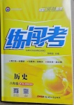 2021年黃岡金牌之路練闖考八年級(jí)歷史下冊(cè)人教版