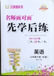 2021年名師面對面先學后練三年級英語下冊外研版