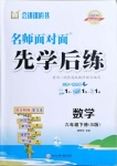 2021年名師面對面先學后練六年級數(shù)學下冊蘇教版