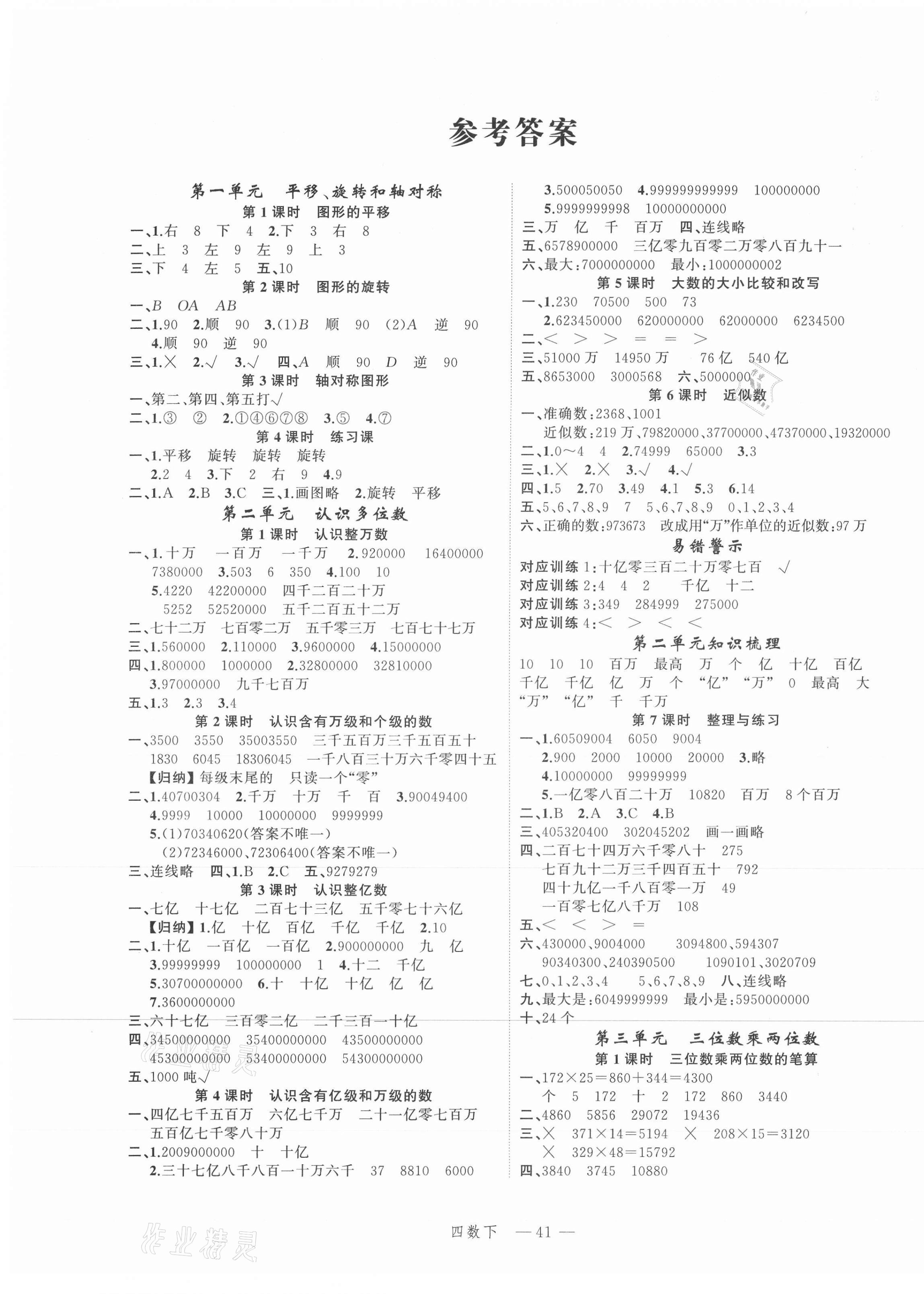 2021年名師面對(duì)面先學(xué)后練四年級(jí)數(shù)學(xué)下冊(cè)蘇教版 參考答案第1頁(yè)