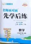 2021年名師面對面先學(xué)后練三年級數(shù)學(xué)下冊蘇教版