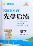 2021年名師面對(duì)面先學(xué)后練二年級(jí)數(shù)學(xué)下冊(cè)蘇教版