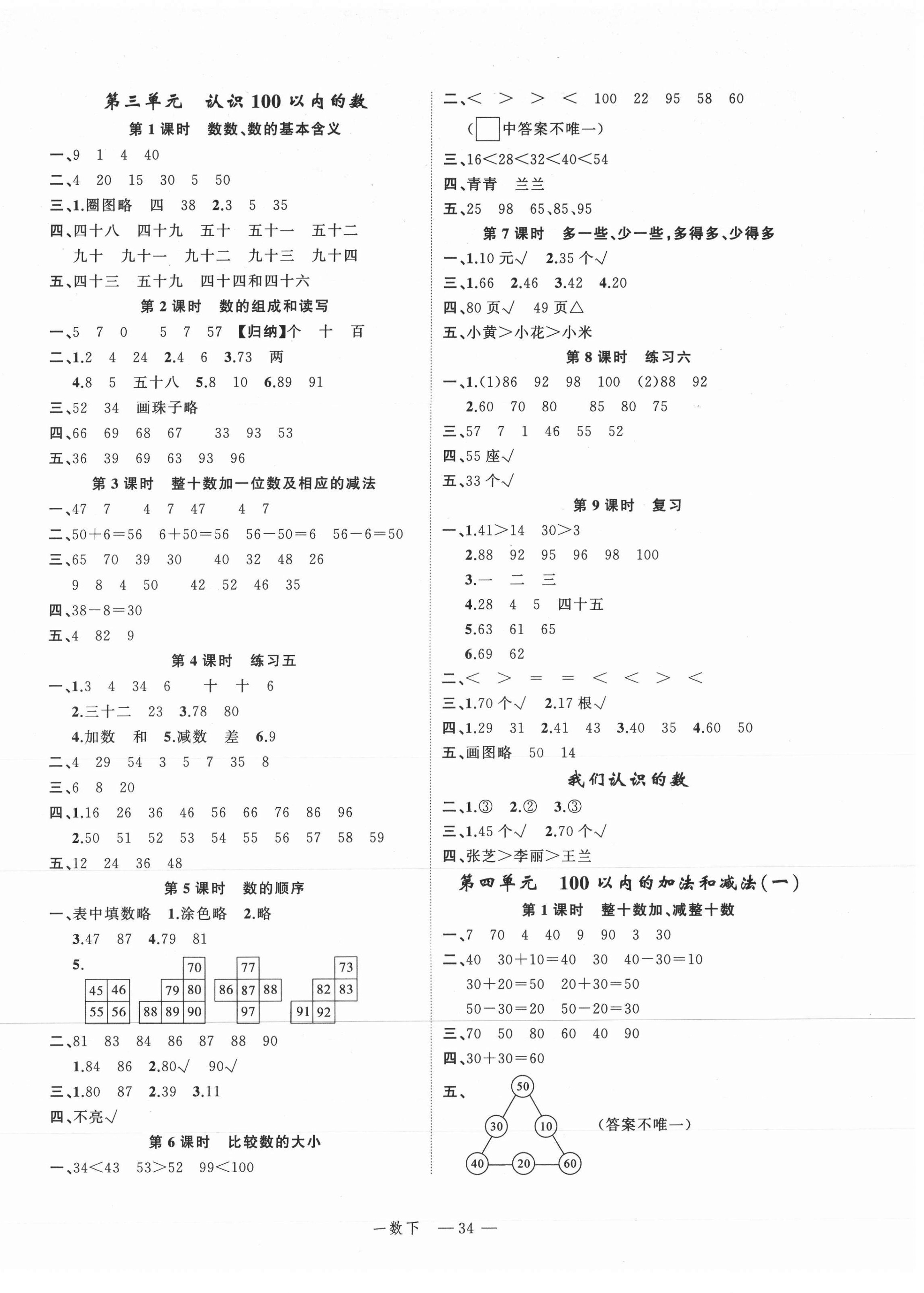 2021年名師面對面先學(xué)后練一年級數(shù)學(xué)下冊蘇教版 參考答案第2頁