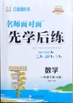 2021年名師面對面先學(xué)后練一年級數(shù)學(xué)下冊蘇教版