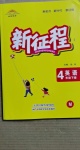 2021年新征程四年級(jí)英語下冊(cè)閩教版