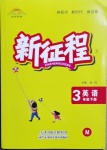 2021年新征程三年級英語下冊閩教版