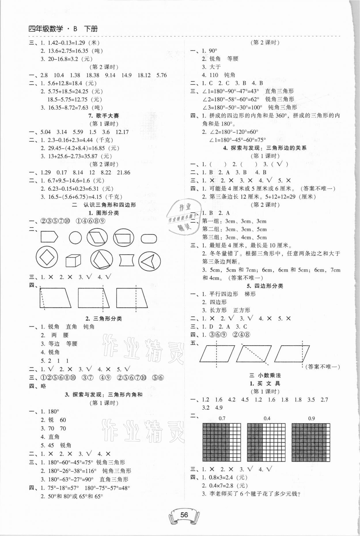 2021年第二課堂四年級(jí)數(shù)學(xué)下冊北師大版 第2頁