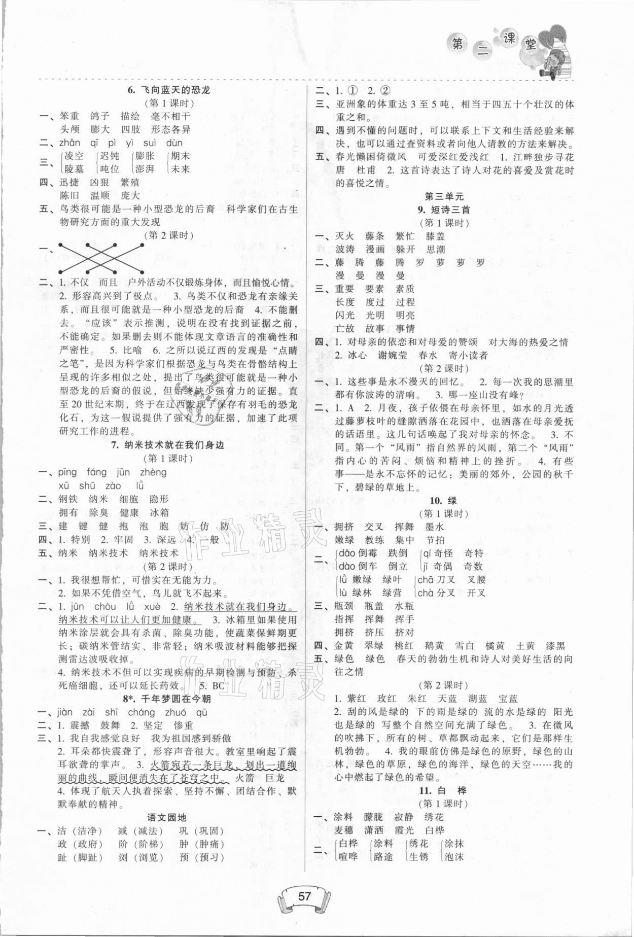 2021年第二課堂四年級語文下冊人教版 參考答案第2頁