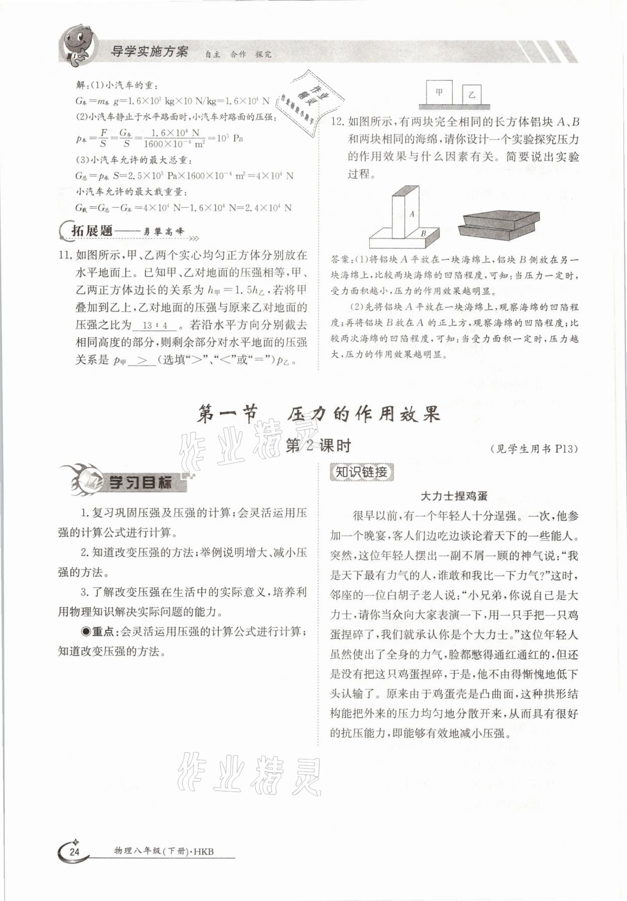 2021年金太阳导学案八年级物理下册沪科版 参考答案第24页