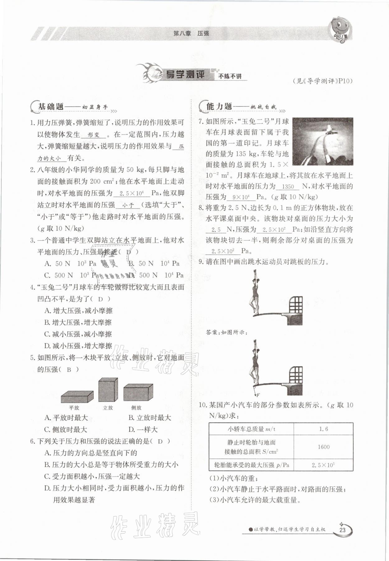 2021年金太阳导学案八年级物理下册沪科版 参考答案第23页