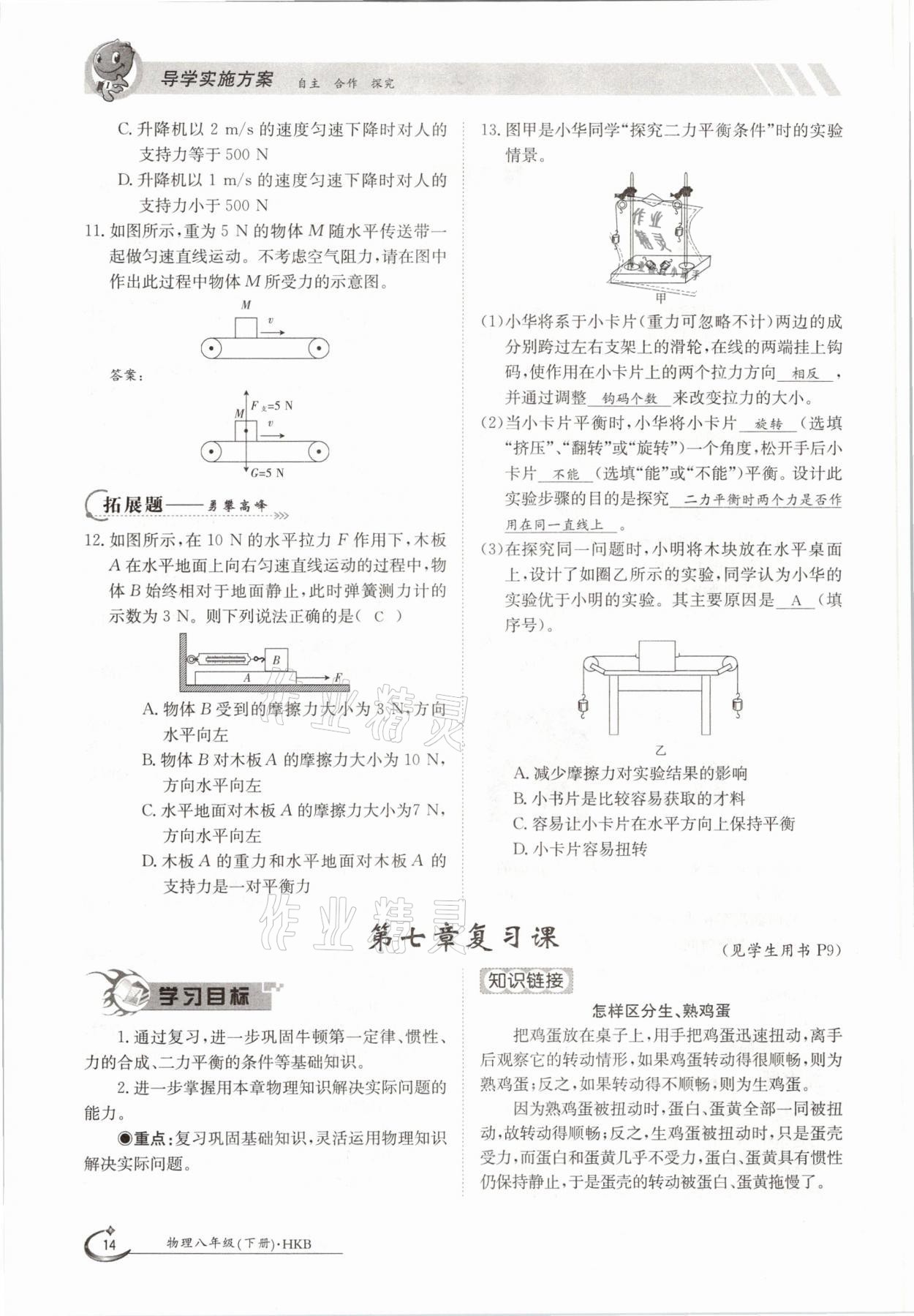 2021年金太阳导学案八年级物理下册沪科版 参考答案第14页