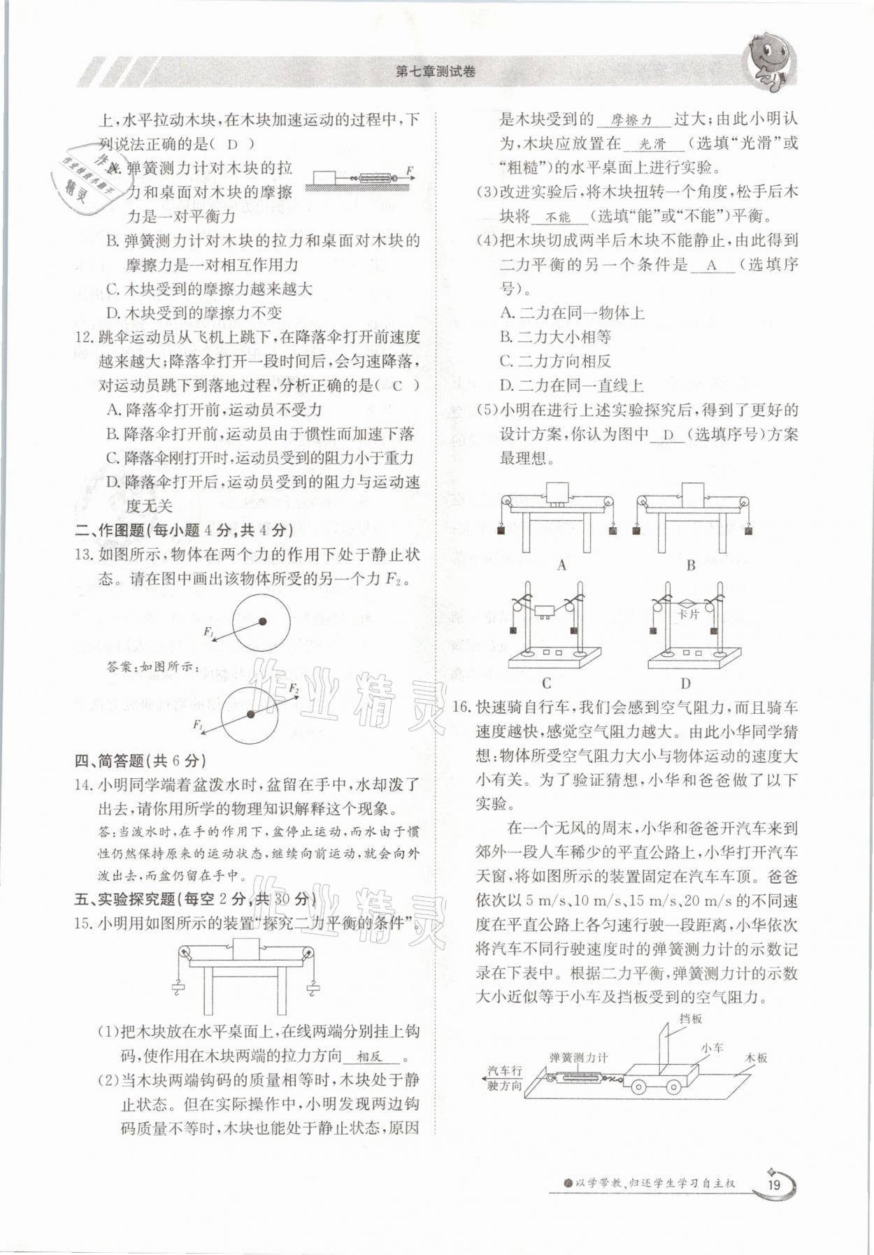 2021年金太阳导学案八年级物理下册沪科版 参考答案第19页