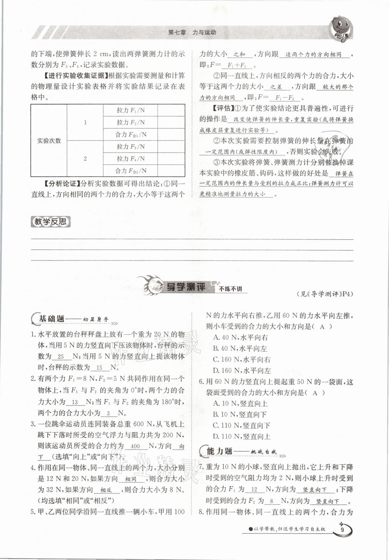 2021年金太陽(yáng)導(dǎo)學(xué)案八年級(jí)物理下冊(cè)滬科版 參考答案第9頁(yè)