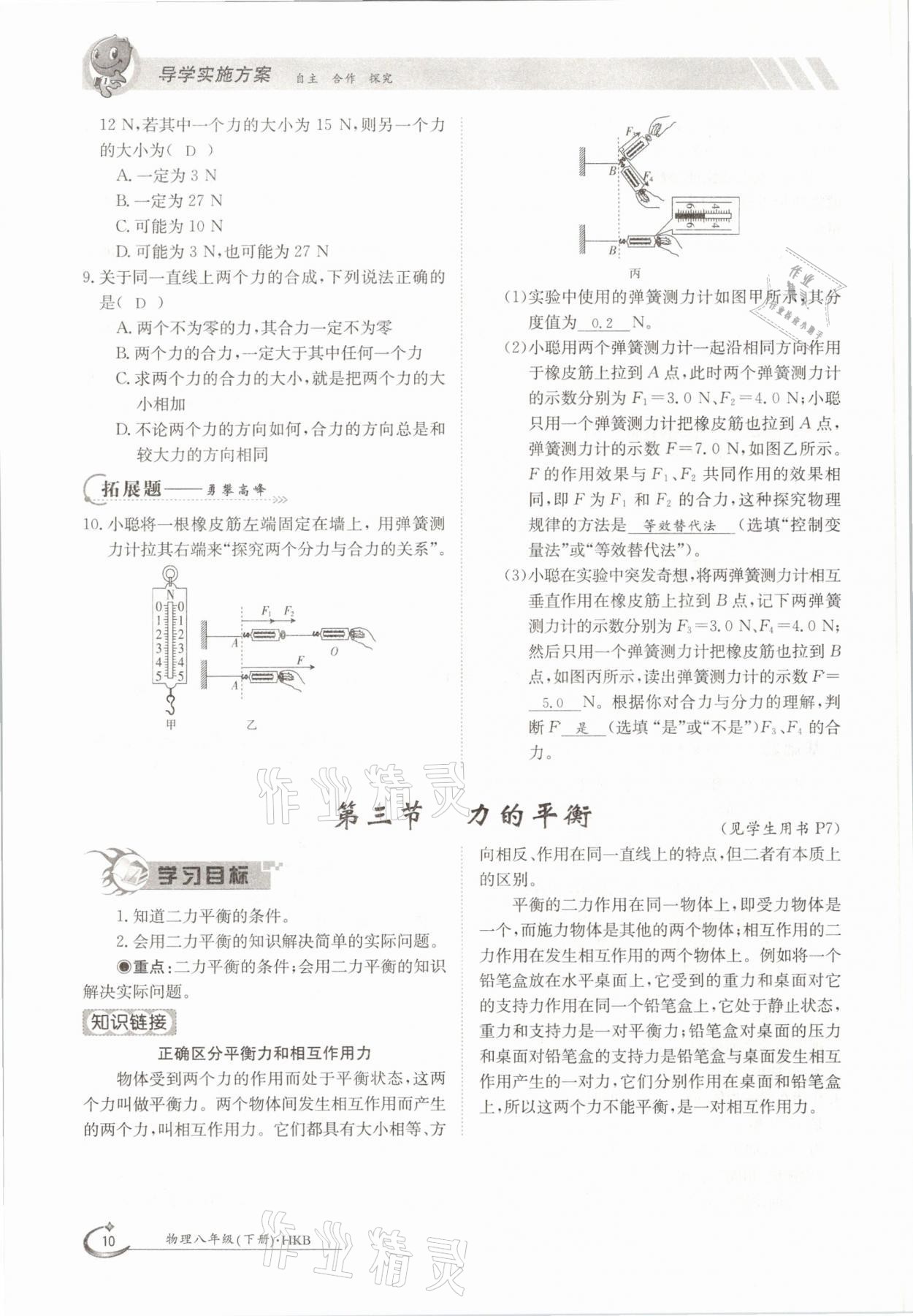 2021年金太陽(yáng)導(dǎo)學(xué)案八年級(jí)物理下冊(cè)滬科版 參考答案第10頁(yè)