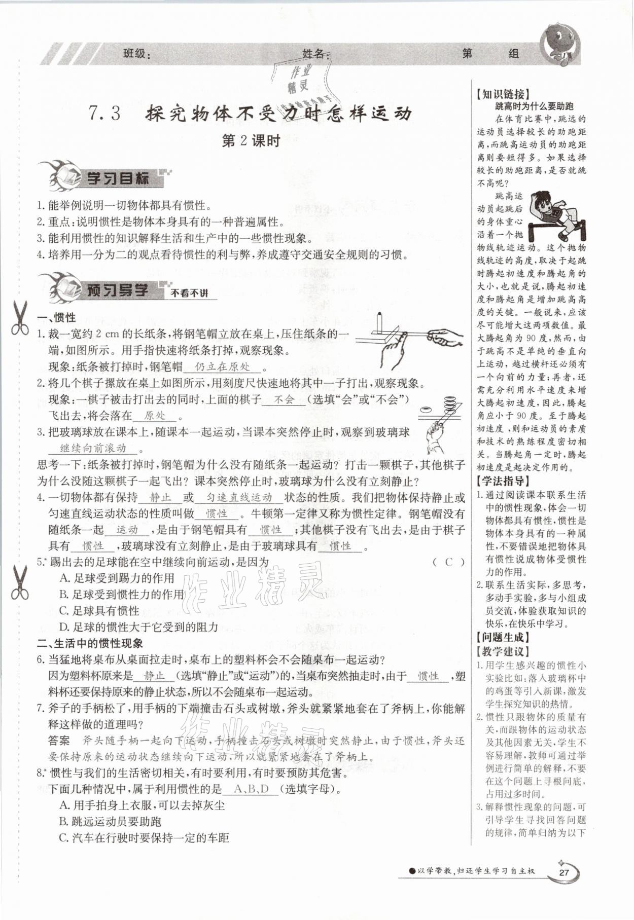 2021年金太陽導(dǎo)學(xué)案八年級物理下冊滬粵版 參考答案第27頁