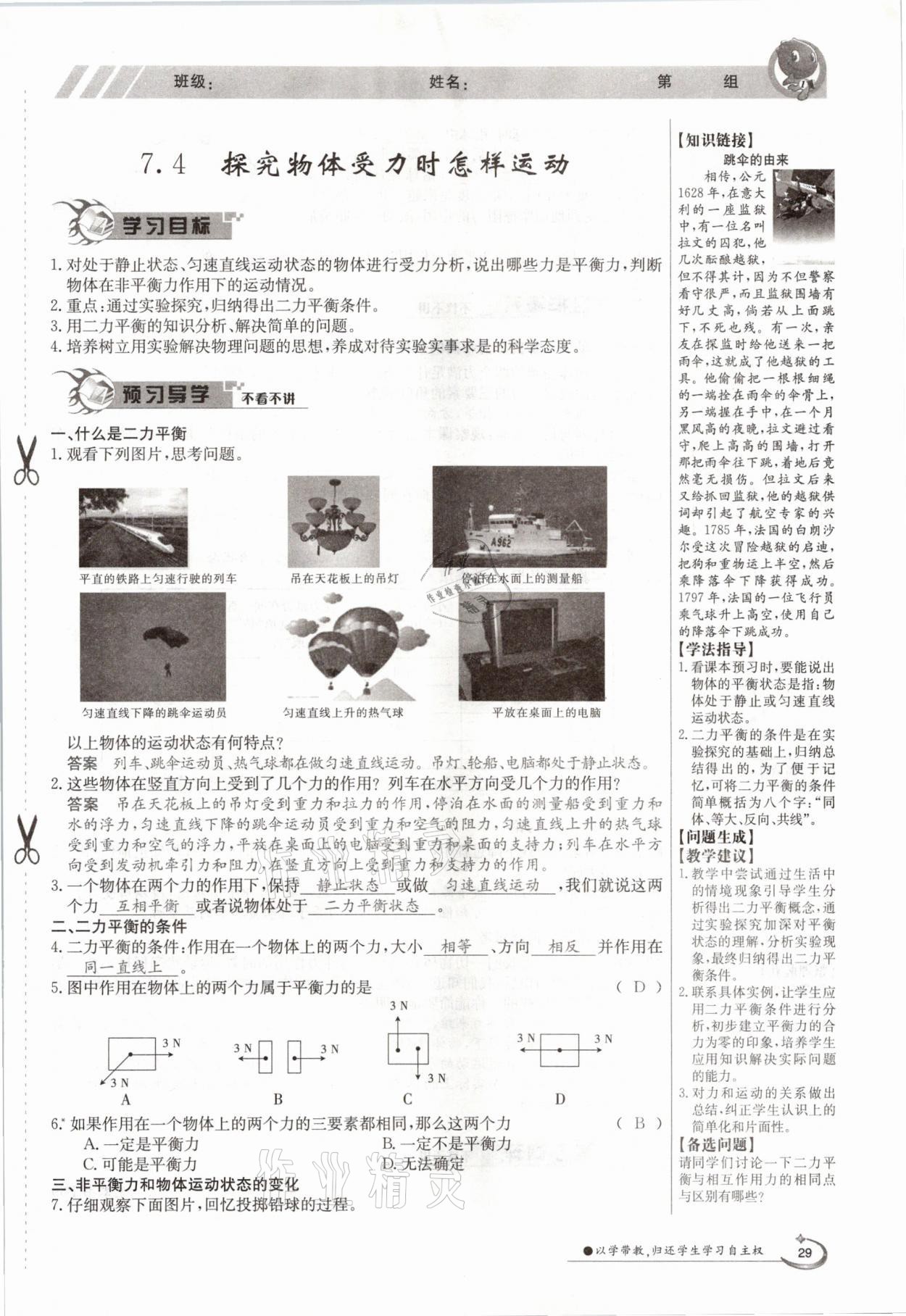 2021年金太陽導(dǎo)學(xué)案八年級物理下冊滬粵版 參考答案第29頁