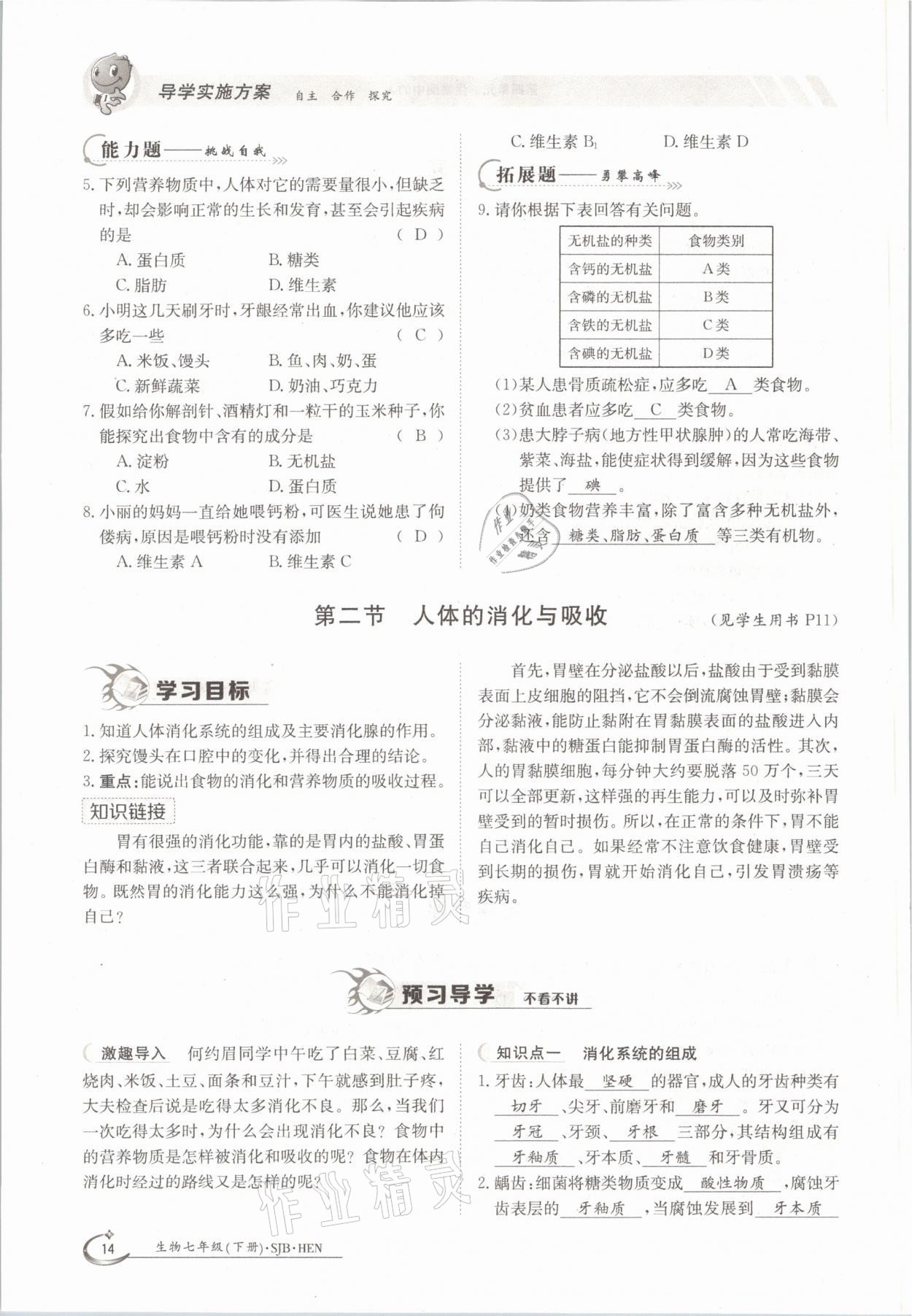 2021年金太陽導學案七年級生物下冊蘇教版 參考答案第14頁