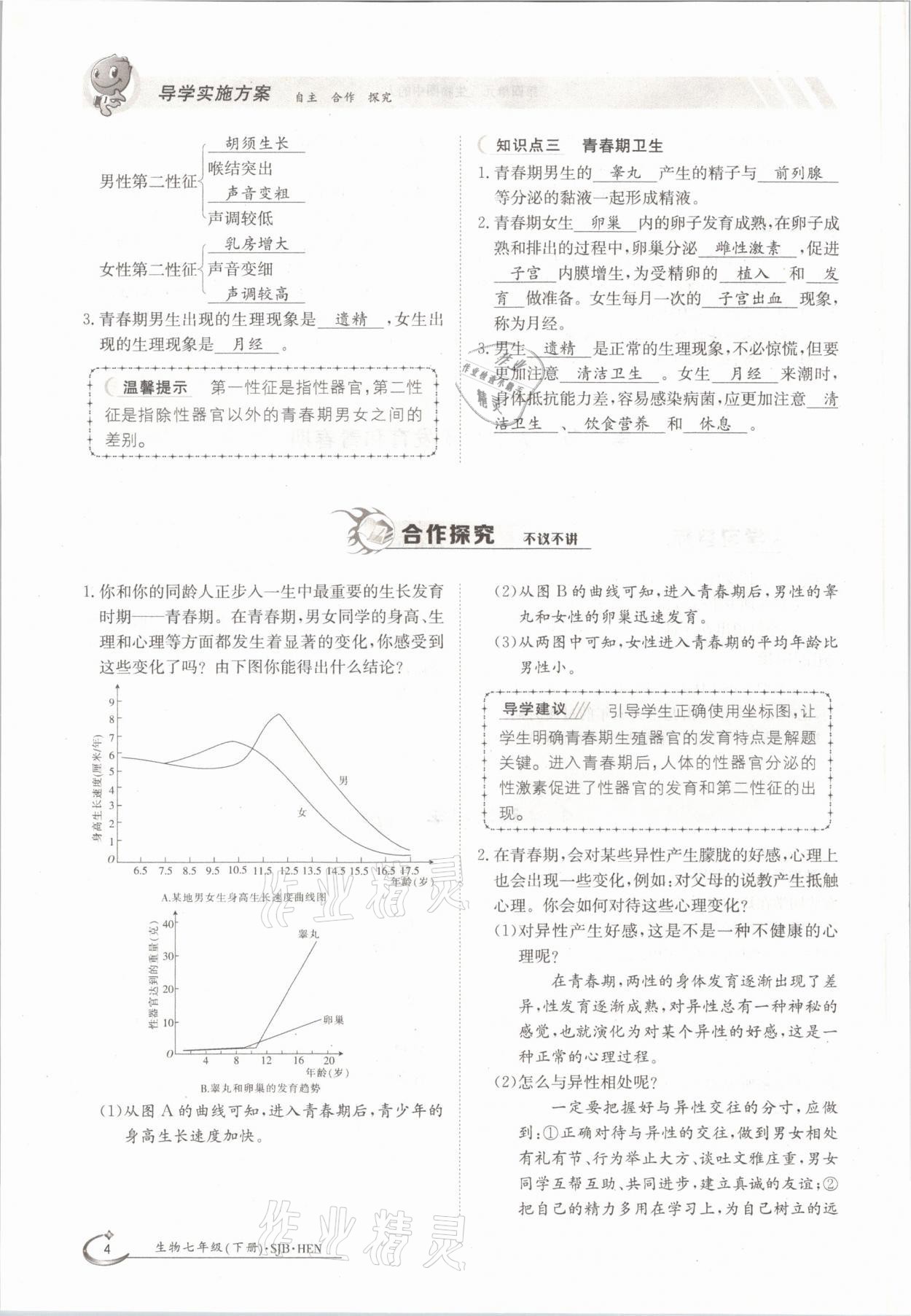 2021年金太陽導(dǎo)學(xué)案七年級生物下冊蘇教版 參考答案第4頁