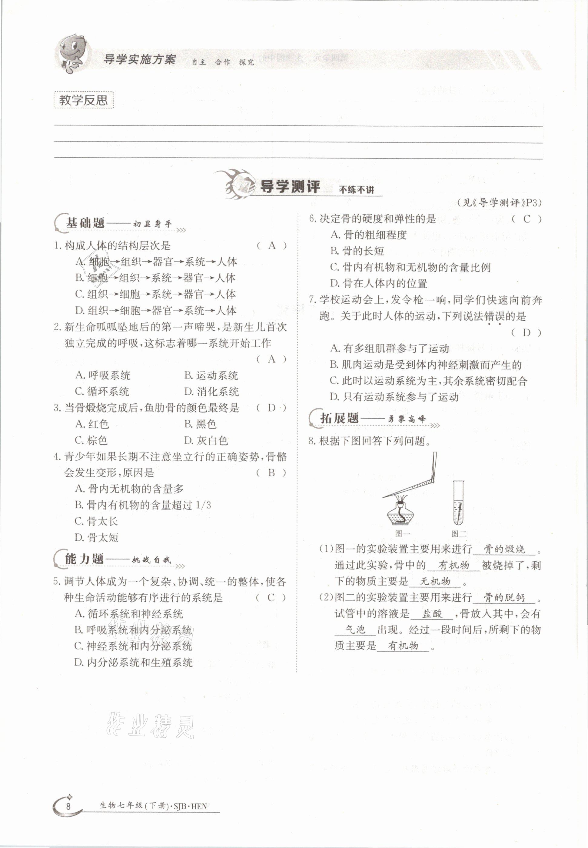 2021年金太陽導(dǎo)學(xué)案七年級(jí)生物下冊蘇教版 參考答案第8頁