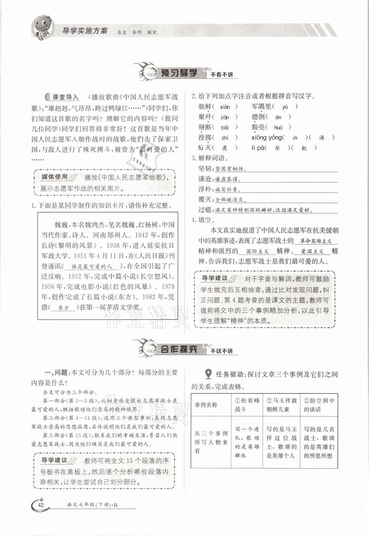 2021年金太陽導(dǎo)學(xué)案七年級(jí)語文下冊(cè)人教版 參考答案第42頁