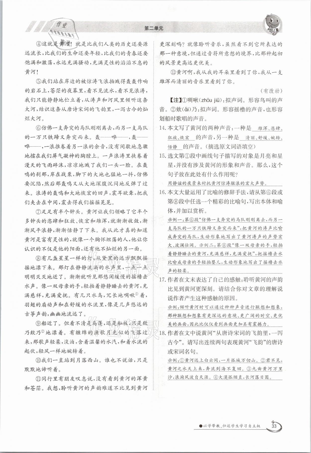 2021年金太陽導(dǎo)學(xué)案七年級(jí)語文下冊人教版 參考答案第33頁