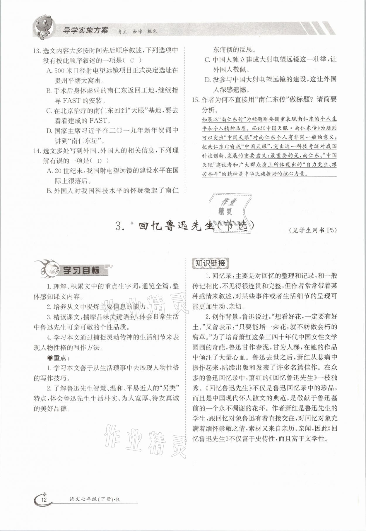 2021年金太陽(yáng)導(dǎo)學(xué)案七年級(jí)語(yǔ)文下冊(cè)人教版 參考答案第12頁(yè)