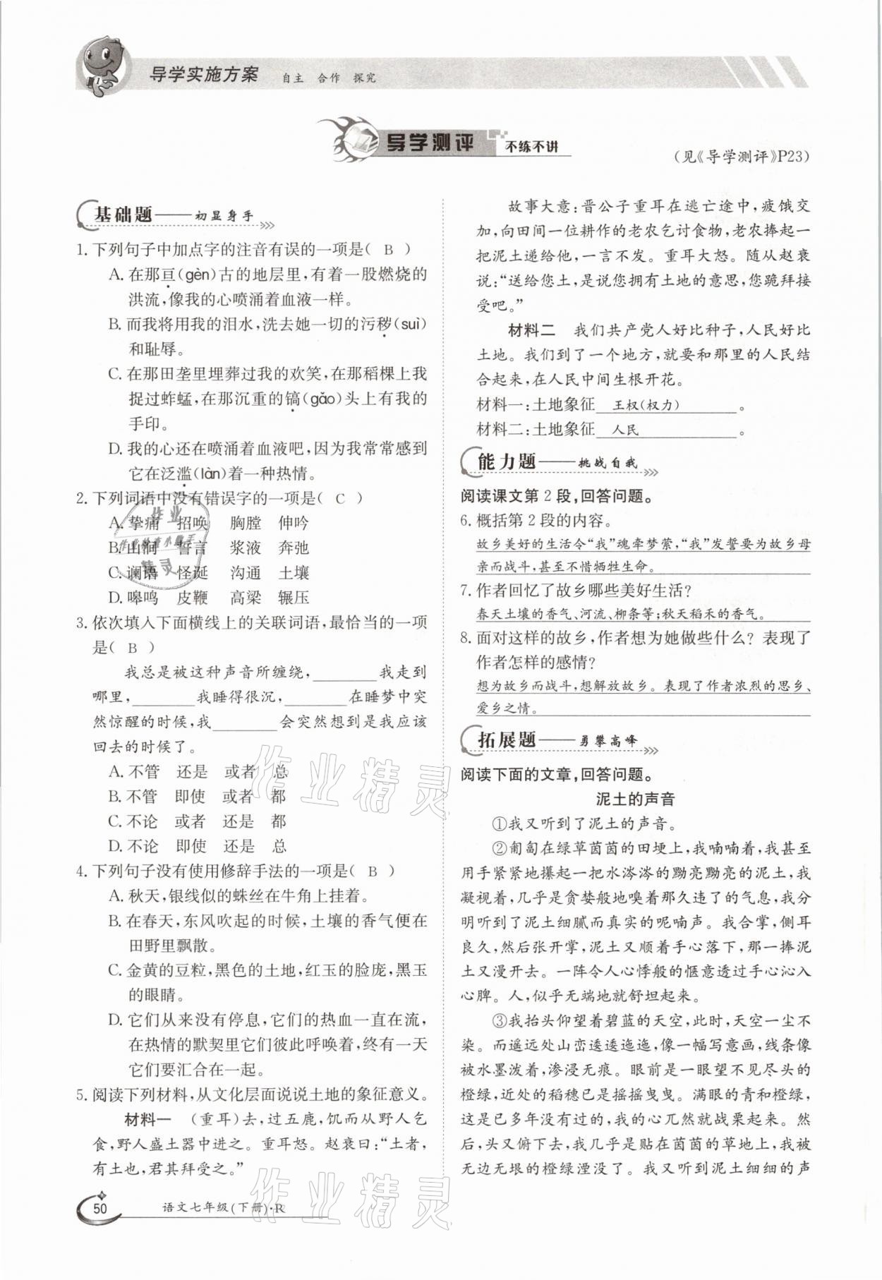 2021年金太陽導學案七年級語文下冊人教版 參考答案第50頁