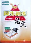 2021年同步训练二年级语文下册人教版河北人民出版社