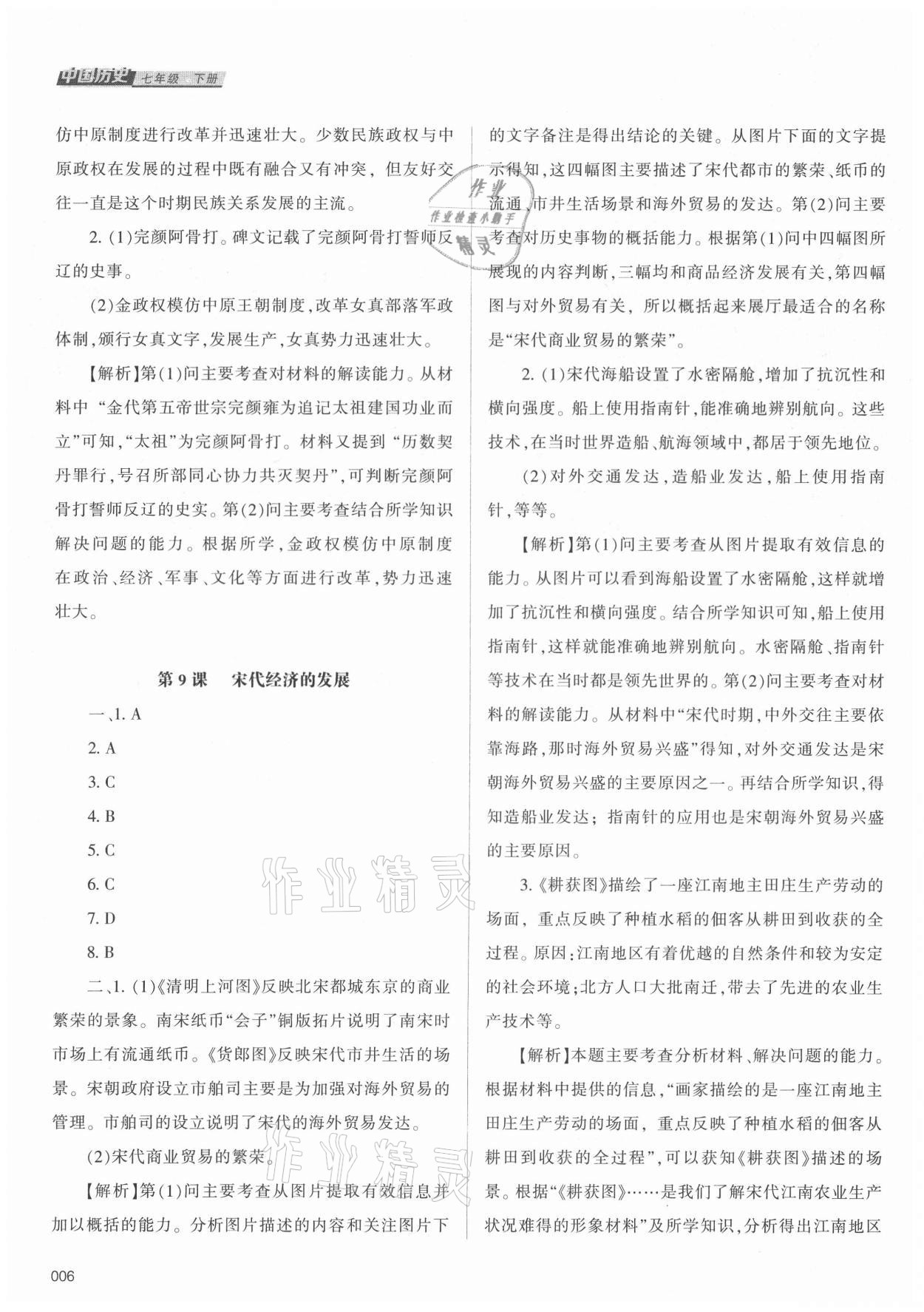 2021年学习质量监测七年级中国历史下册人教版 参考答案第4页