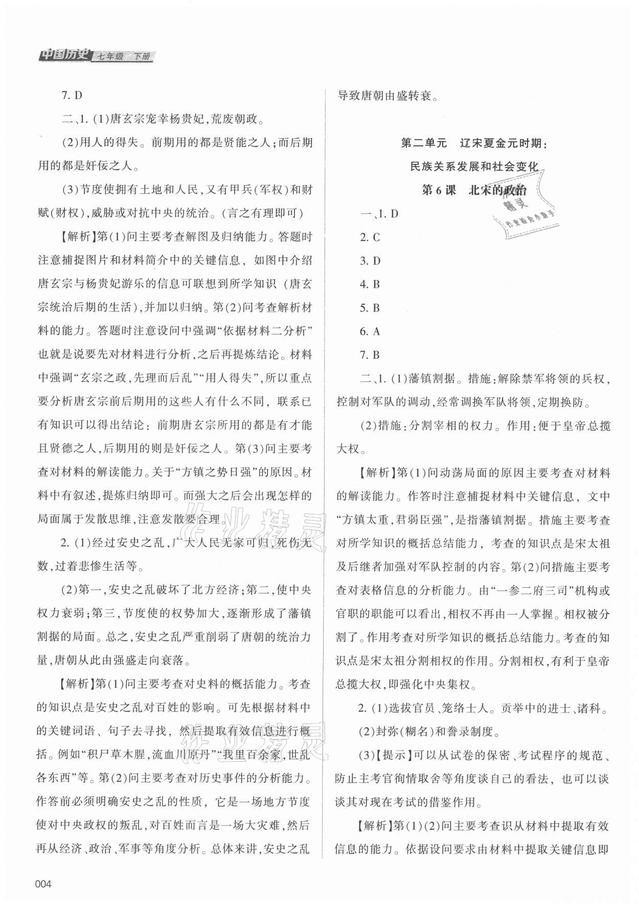 2021年学习质量监测七年级中国历史下册人教版 参考答案第2页