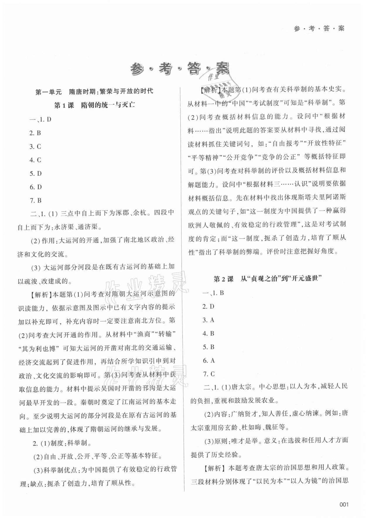 2021年学习质量监测七年级中国历史下册人教版 参考答案第1页