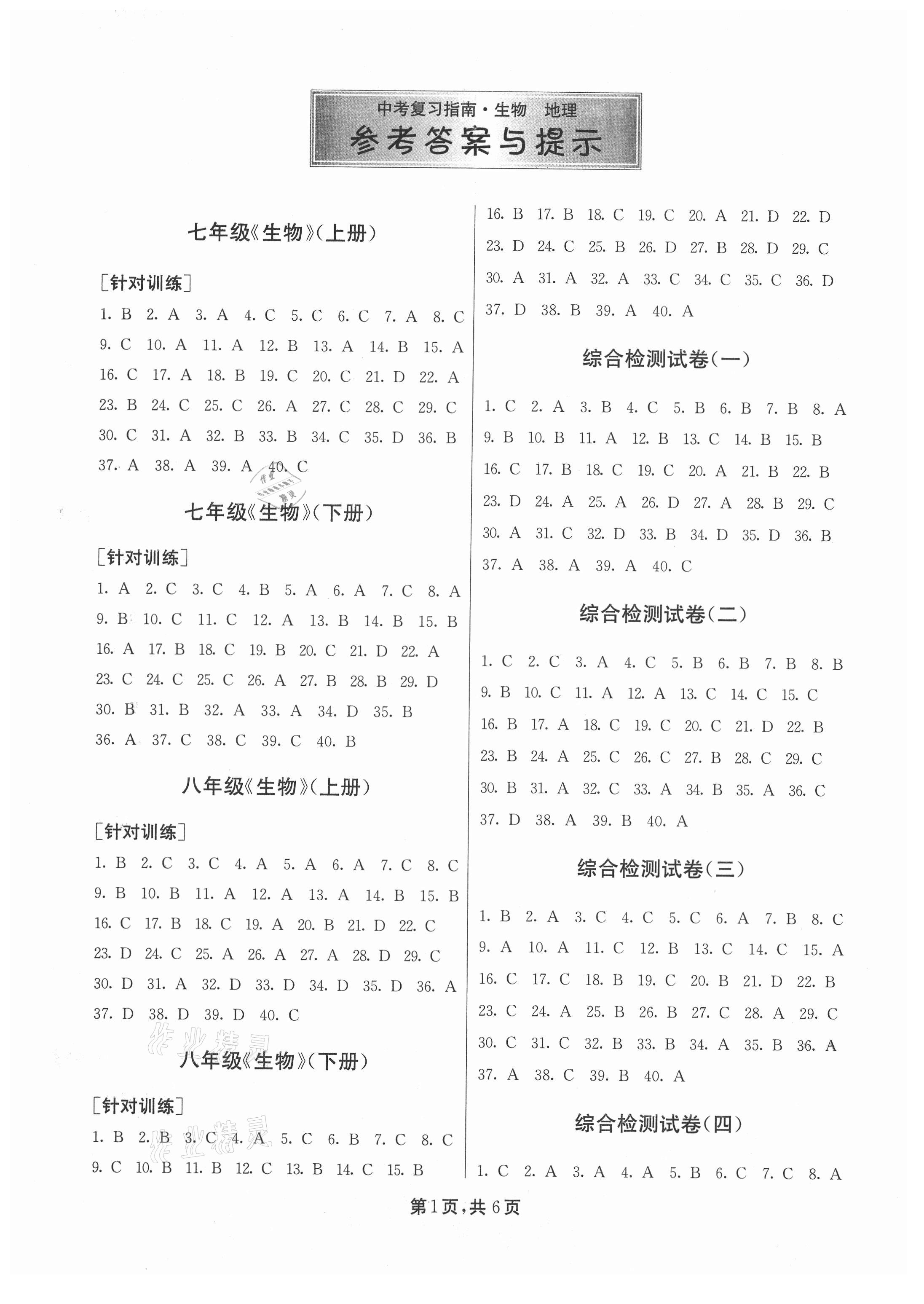 2021年中考復習指南生物地理吉林教育出版社 參考答案第1頁