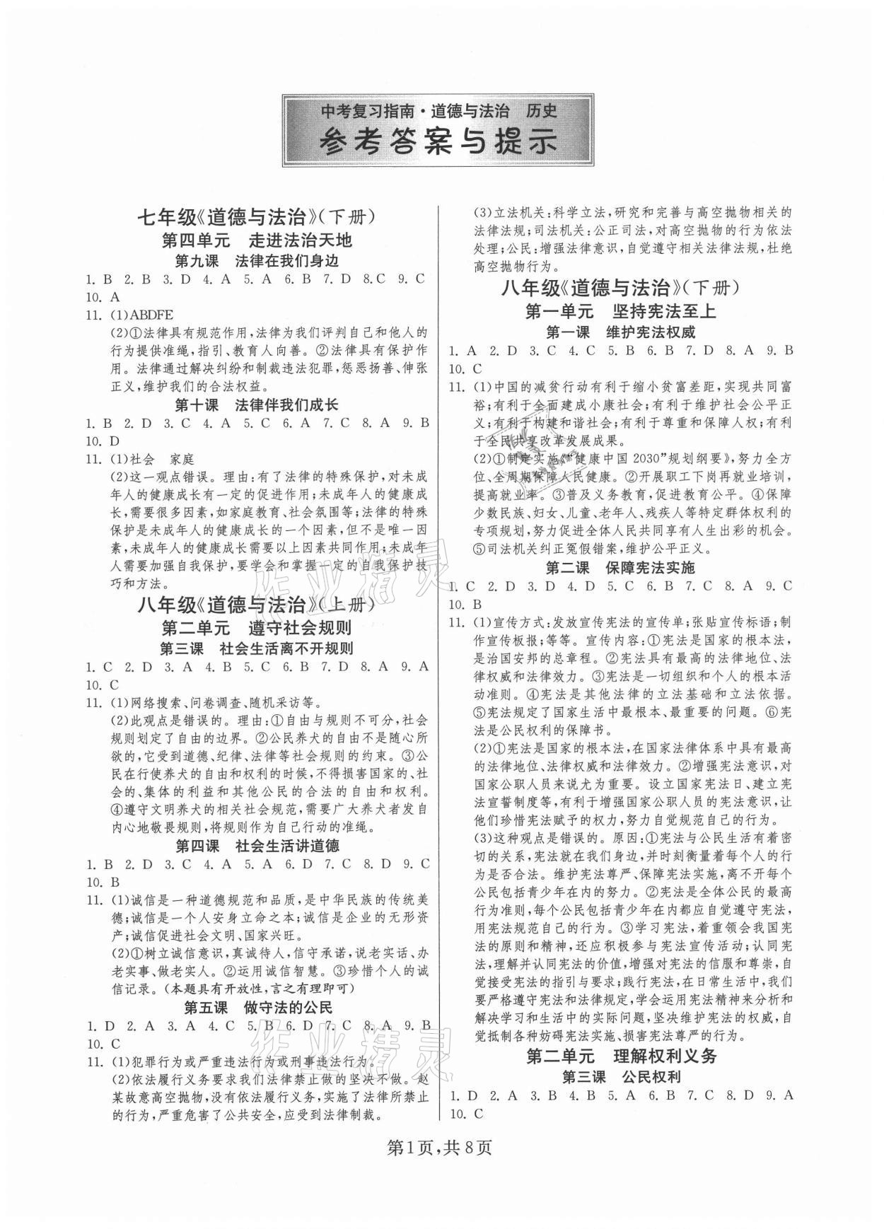 2021年中考复习指南道德与法治历史江苏版吉林教育出版社 第1页