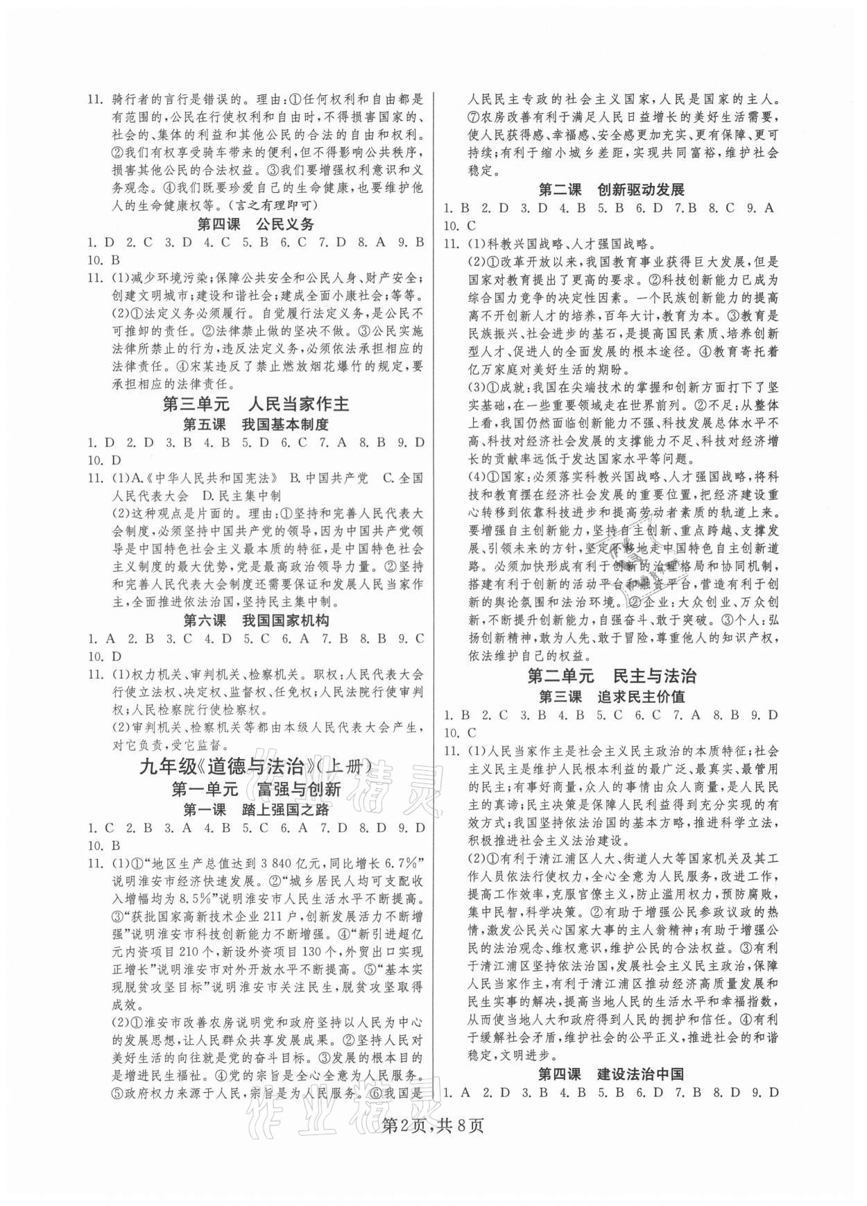 2021年中考复习指南道德与法治历史江苏版吉林教育出版社 第2页