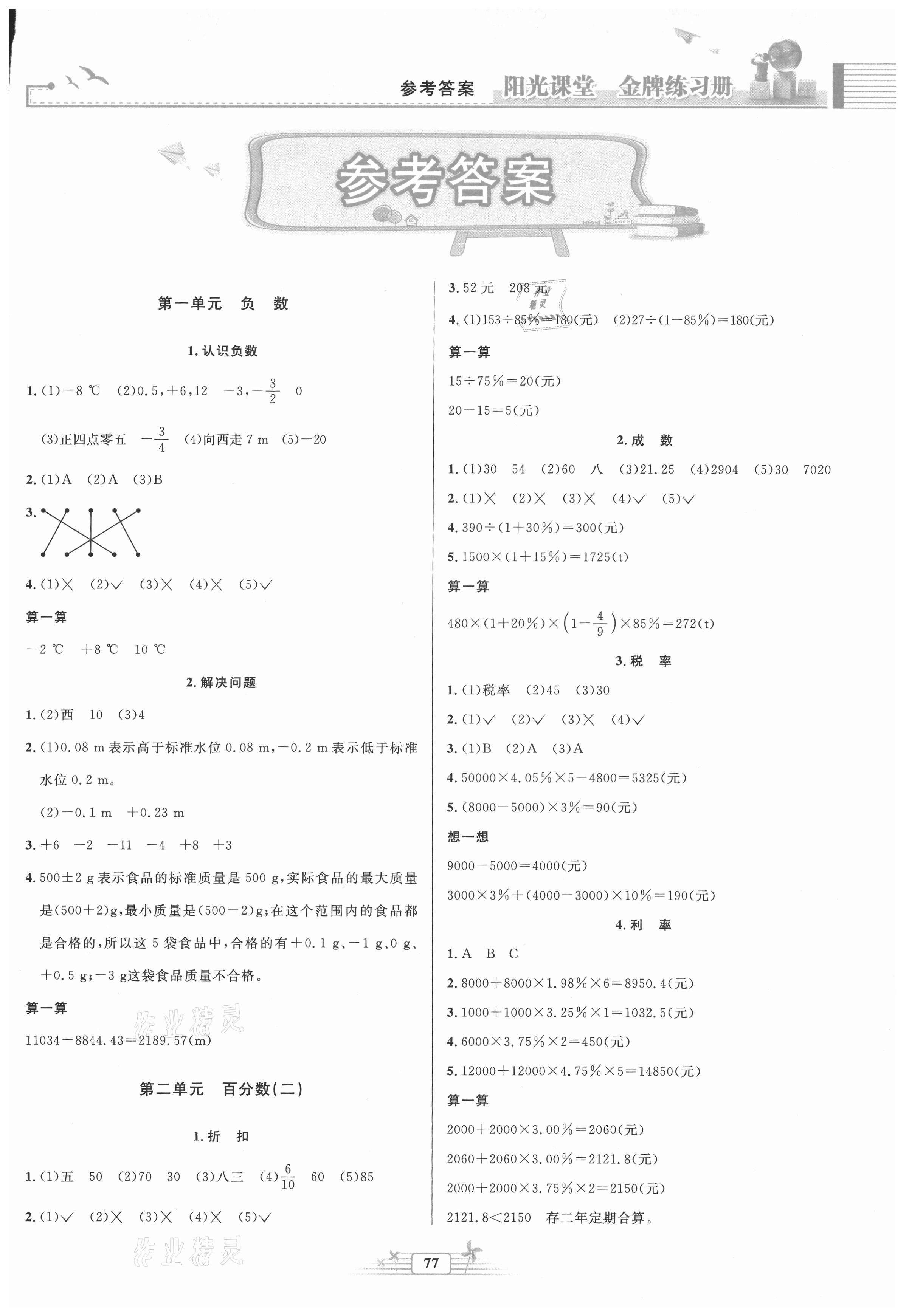 2021年陽(yáng)光課堂金牌練習(xí)冊(cè)六年級(jí)數(shù)學(xué)下冊(cè)人教版 第1頁(yè)